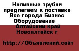 Наливные трубки, предлагаем к поставке - Все города Бизнес » Оборудование   . Алтайский край,Новоалтайск г.